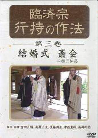 臨済宗の商品一覧 | 一般社団法人仏教デジタルコンテンツ普及