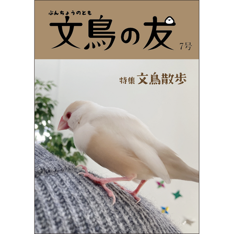 文鳥の友7号