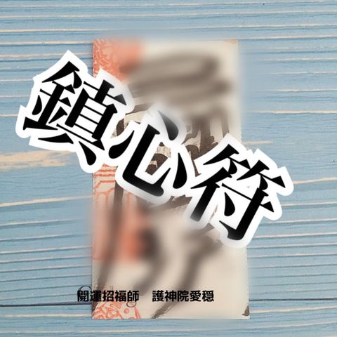 受験にも最適！一宮寿山先生直筆製作【鎮心符】護符 12月限定送料込み　追加なし