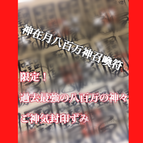 一宮寿山先生直筆制作『神在月八百万神召喚符』２枚セット数量限定（送料込追加なし）12月限定