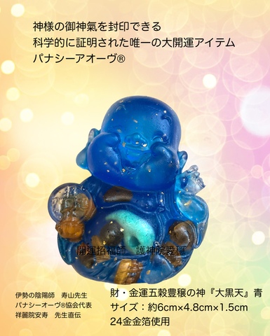 パナシーアオーヴ®︎限定！特別セール:財・金運五穀豊穣の神『大黒天』青