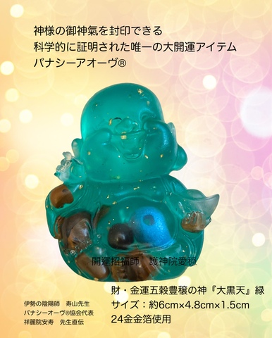 パナシーアオーヴ®︎限定！特別セール:財・金運五穀豊穣の神『大黒天』緑