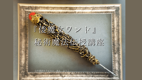 倭魔女ワンドぷち秘術魔法伝授講座（ZOOM)今回送料込み