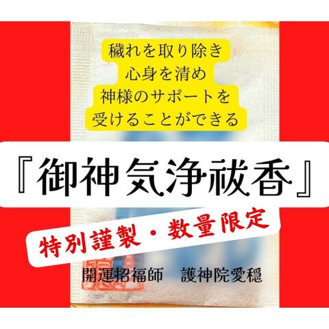 『特別御神氣浄祓香』3月18日19日のみ販売以降追加なし：神様・龍神さまの 御神氣をお香に召喚・封印