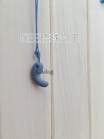 医王琉球勾玉（送料込）