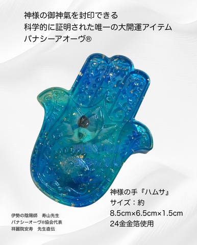 パナシーアオーヴ®︎限定！特別セール:神様の手『ハムサ』
