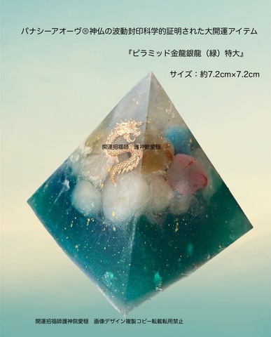 『パナシーアオーヴ®︎ピラミッド金龍銀龍緑　特大　神仏の波動封印科学的証明された大開運アイテム』１点のみ（送料税込）現品特別価格