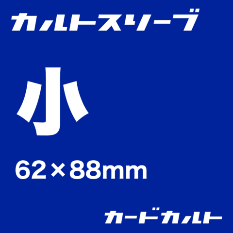 カードカルト （カルトスリーブ 正規品販売店）