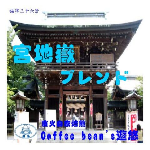宮地嶽ブレンド（１００ｇ）