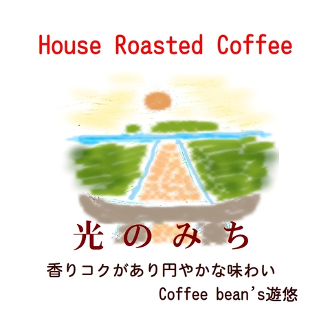 光のみち　ブレンド（１００ｇ）