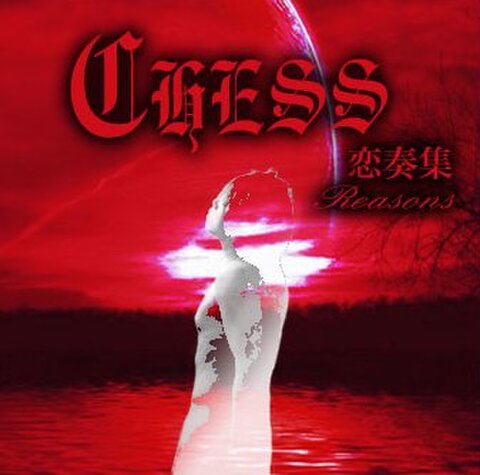 □新品□ Arc of CHESS 全アルバム六枚セット