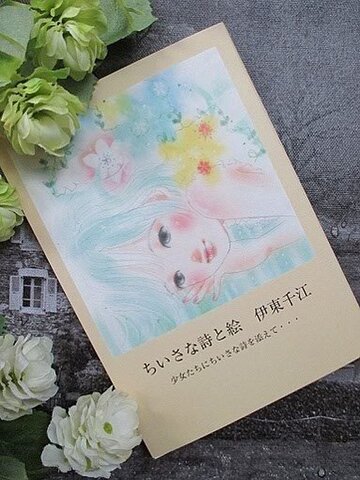 ちいさな詩と絵