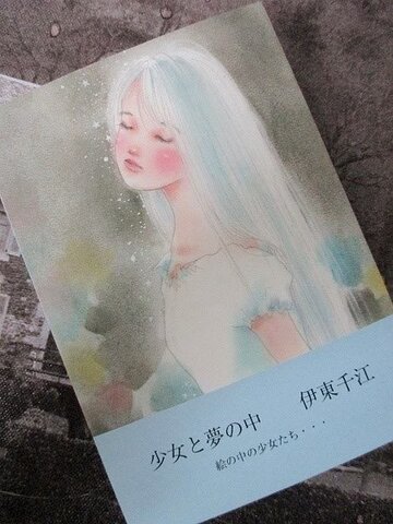 少女画集　『少女と夢の中』　文庫サイズ　９６ページ　クリスマスポスカ１枚付き