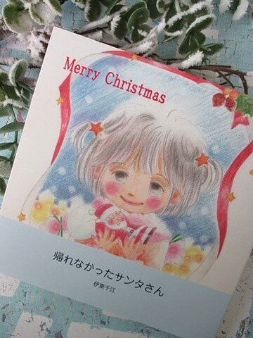 帰れなかったサンタさん　絵本