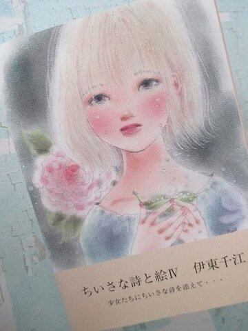 『ちいさな詩と絵Ⅳ』（涙の星々ポスカ１枚付き）