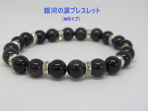 銀河の涙ブレスレット