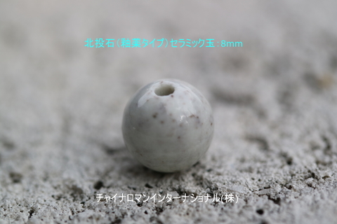 釉薬タイプ 北投石セラミック玉8mm(H-8) 