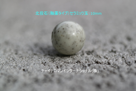 釉薬タイプ北投石ｾﾗﾐｯｸ球10㎜(H-10)  