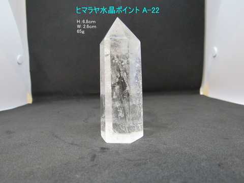 天然水晶柱　A-22