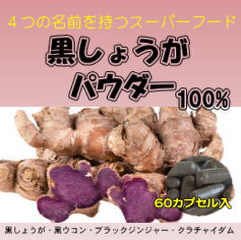 黒しょうがパウダー(純度：100%)60カプセル/袋（レターパックで出荷につき期日,時間指定不可！）