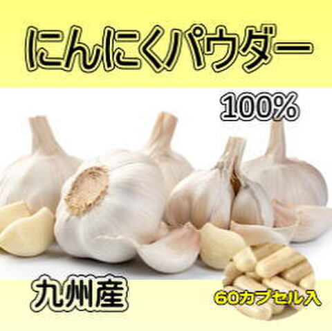 国産ニンニクパウダー(純度：100%)60カプセル/袋（レターパックで出荷につき期日,時間指定不可！）