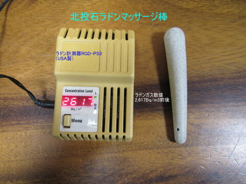 北投石ラドン マッサージ棒