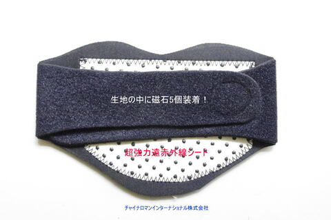 遠赤外線サポーター（首用）マグネットタイプ（レターパックで発送につき,期日,時間指定不可) 