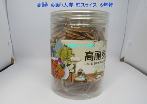 高麗( 朝鮮)人参 紅スライス　6年物レターパックで出荷につき期日,時間指定不可！）