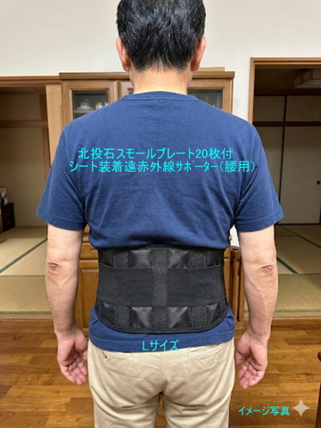 税込表示）強力遠赤外線ｻﾎﾟｰﾀｰ (北投石プレート付)首,腰,膝,ヒジ,手首