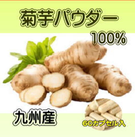 きく芋パウダー(純度：100%)60カプセル/袋（レターパックで出荷につき期日,時間指定不可！）