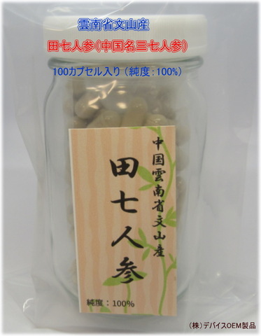  雲南省 文山県産 田七人参　純度:100％ 100カプセル入レターパックで出荷につき期日,時間指定不可！）
