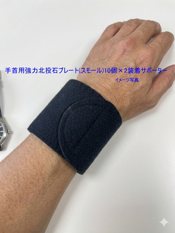 税込表示）強力遠赤外線ｻﾎﾟｰﾀｰ (北投石プレート付)首,腰,膝,ヒジ,手首