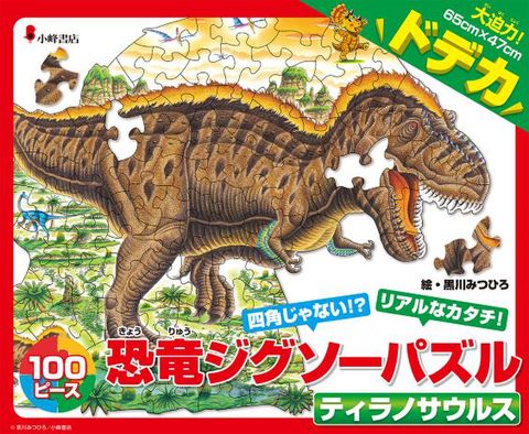 恐竜ジグソーパズル BOOK 2　ティラノサウルス