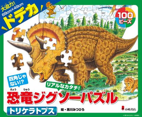 恐竜ジグソーパズル BOOK 1　トリケラトプス
