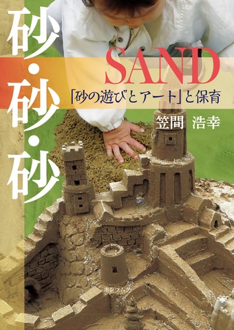 砂・砂・砂　ＳＡＮＤ  「砂の遊びとアート」と保育