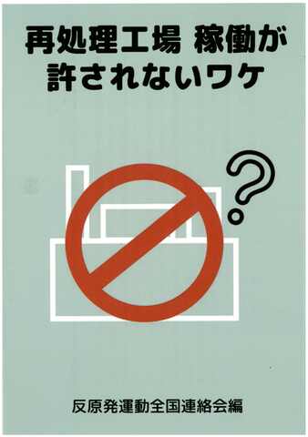 再処理工場 稼働が許されないワケ