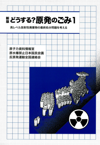 新版 どうする？ 原発のごみ１　高レベル放射性廃棄物の最終処分問題を考える