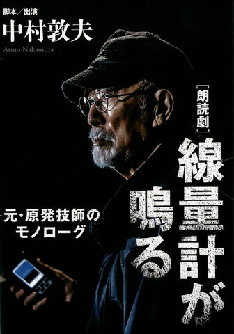 [朗読劇]線量計が鳴る－元・原発技師のモノローグ [DVD]