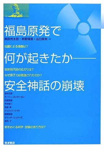 福島原発で何が起きたか――安全神話の崩壊