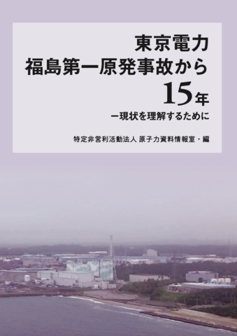 東京電力福島第一原発事故から１５年　－現状を理解するために