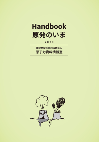 Handbook原発のいま2020