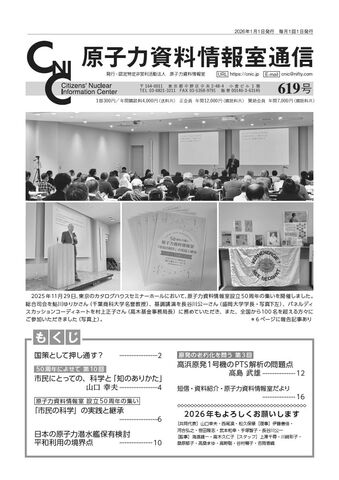 2026年 原子力資料情報室通信バックナンバー（2026年1月号・619号から12月号・630号）