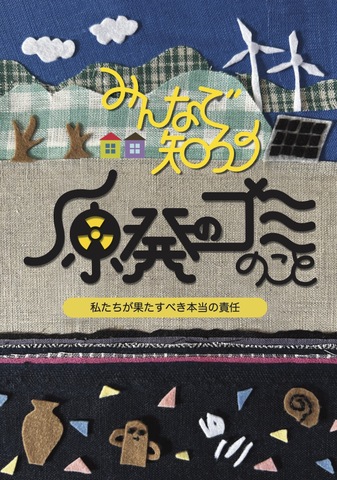 みんなで知ろう 原発のゴミのこと 私たちが果たすべき本当の責任