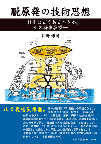 脱原発の技術思想 ―技術はどうあるべきか、その将来展望―