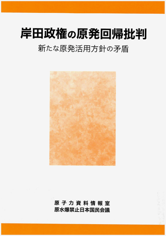 岸田政権の原発回帰批判　新たな原発活用方針の矛盾