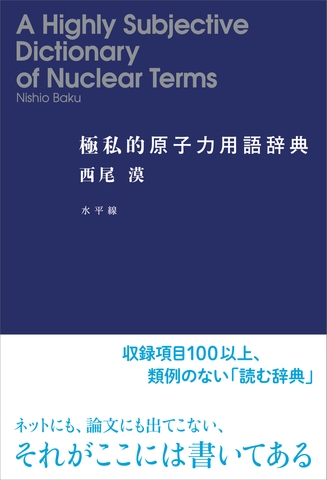 極私的原子力用語辞典