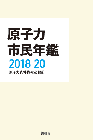 原子力市民年鑑2018-20