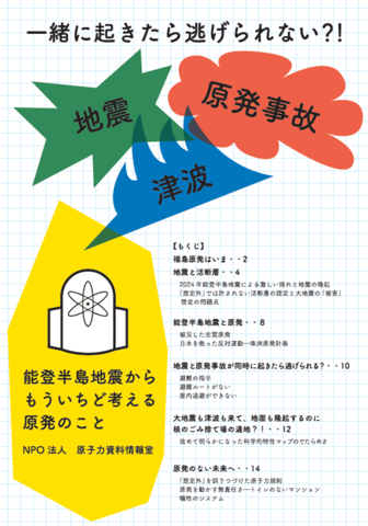 一緒に起きたら逃げられない？！地震 津波 原発事故