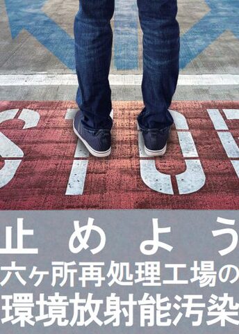 止めよう 六ヶ所再処理工場の環境放射能汚染