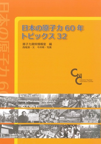日本の原子力60年　トピックス32